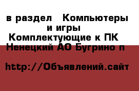  в раздел : Компьютеры и игры » Комплектующие к ПК . Ненецкий АО,Бугрино п.